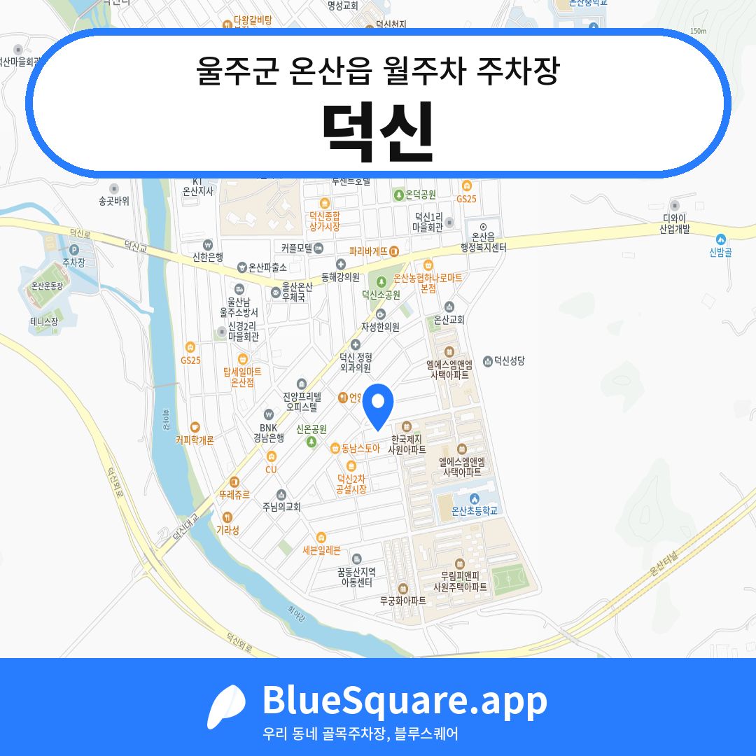 덕신 위치 지도 — 울산 울주군 온산읍 | 블루스퀘어 주차