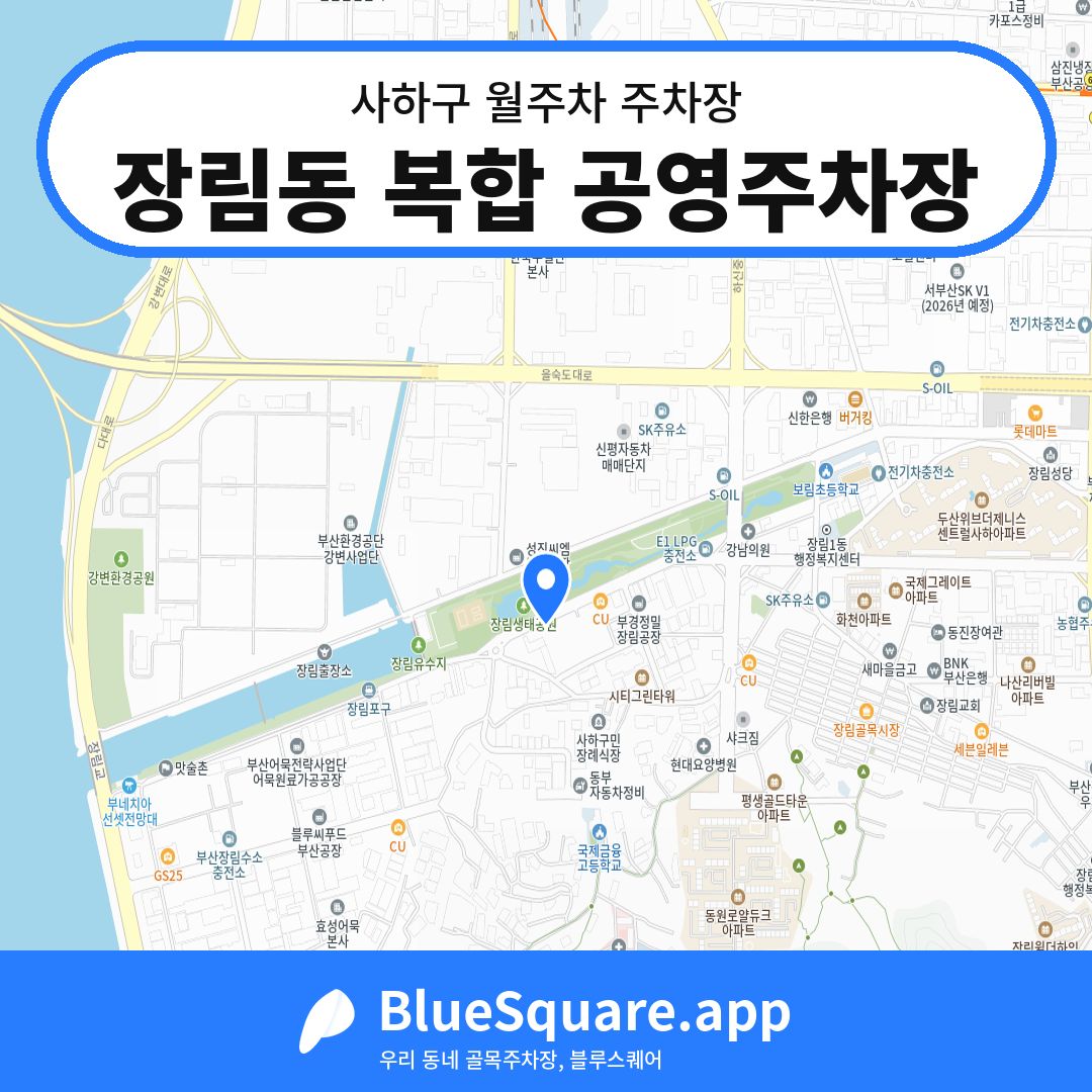 장림동 복합 공영주차장 위치 지도 — 부산 사하구 | 블루스퀘어 주차