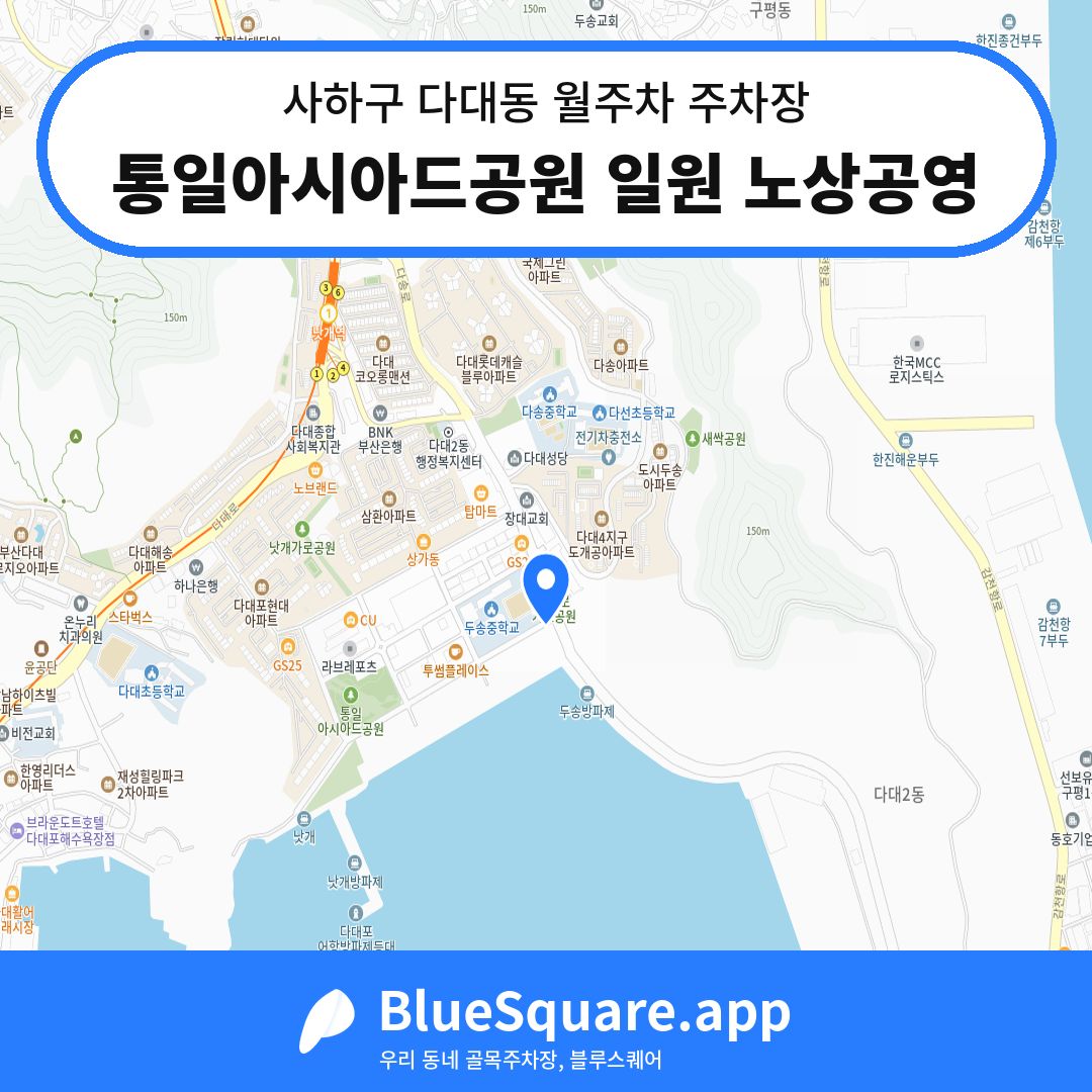 통일아시아드공원 일원 노상공영 위치 지도 — 부산 사하구 다대동 | 블루스퀘어 주차