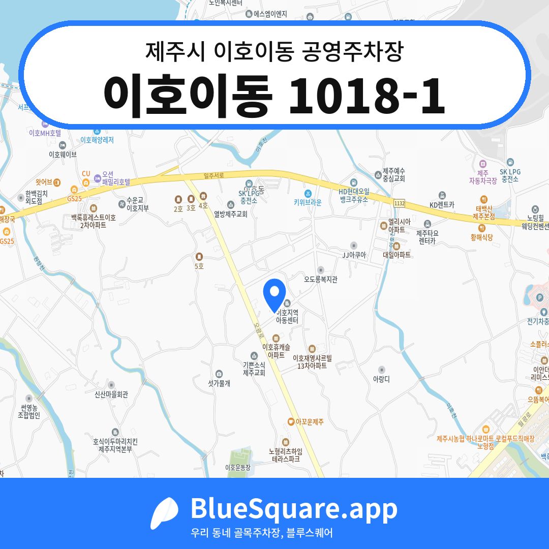 이호이동 1018-1 위치 지도 — 제주 제주시 이호이동 | 블루스퀘어 주차