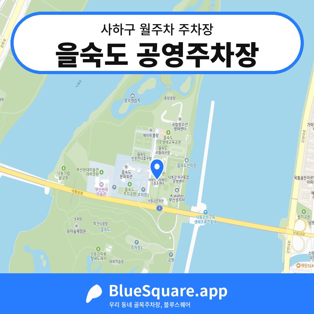 을숙도 공영주차장 위치 지도 — 부산 사하구 | 블루스퀘어 주차