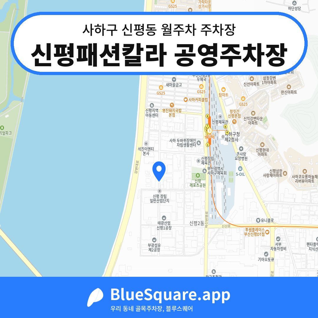 신평패션칼라 공영주차장 위치 지도 — 부산 사하구 신평동 | 블루스퀘어 주차