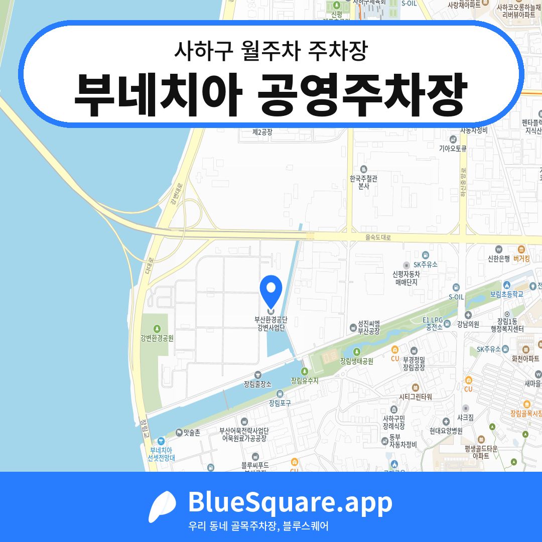 부네치아 공영주차장 위치 지도 — 부산 사하구 | 블루스퀘어 주차