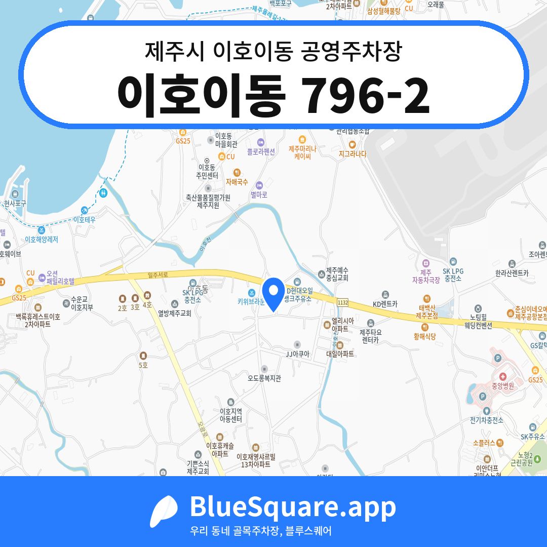 이호이동 796-2 위치 지도 — 제주 제주시 이호이동 | 블루스퀘어 주차