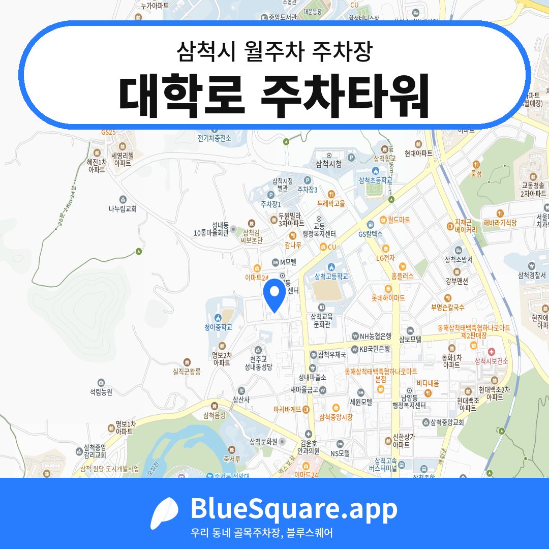 대학로 주차타워 위치 지도 — 강원 삼척시 | 블루스퀘어 주차