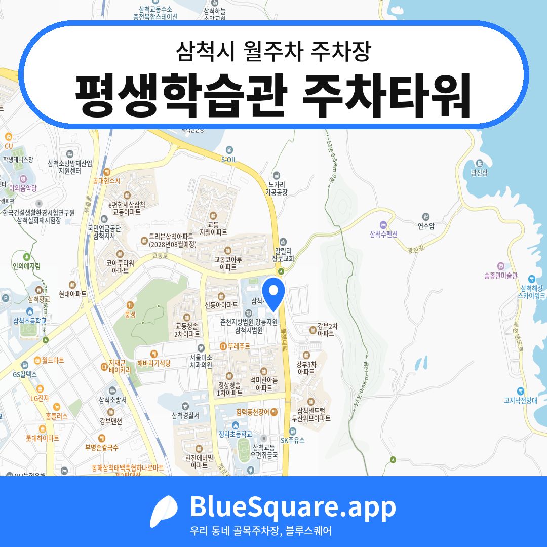 평생학습관 주차타워 위치 지도 — 강원 삼척시 | 블루스퀘어 주차