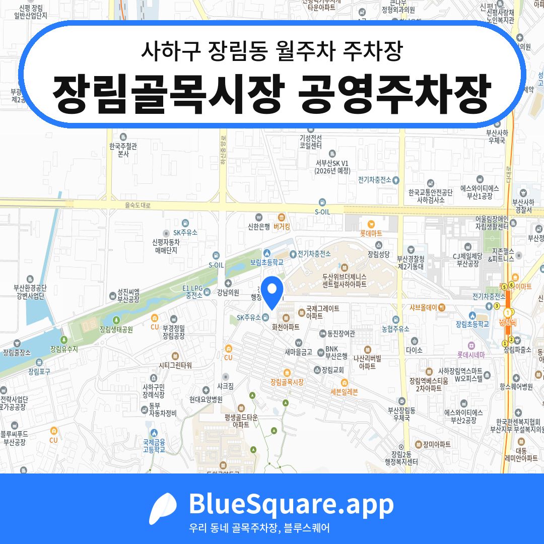 장림골목시장 공영주차장 위치 지도 — 부산 사하구 장림동 | 블루스퀘어 주차