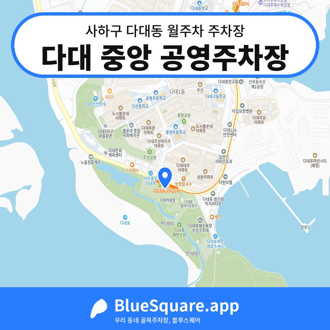 다대 중앙 공영주차장 위치 지도 — 부산 사하구 다대동 | 블루스퀘어 주차