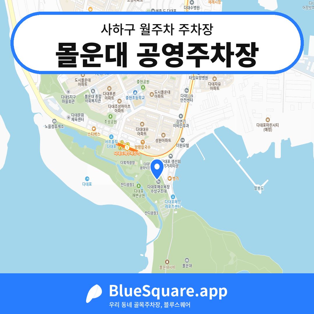 몰운대 공영주차장 위치 지도 — 부산 사하구 | 블루스퀘어 주차