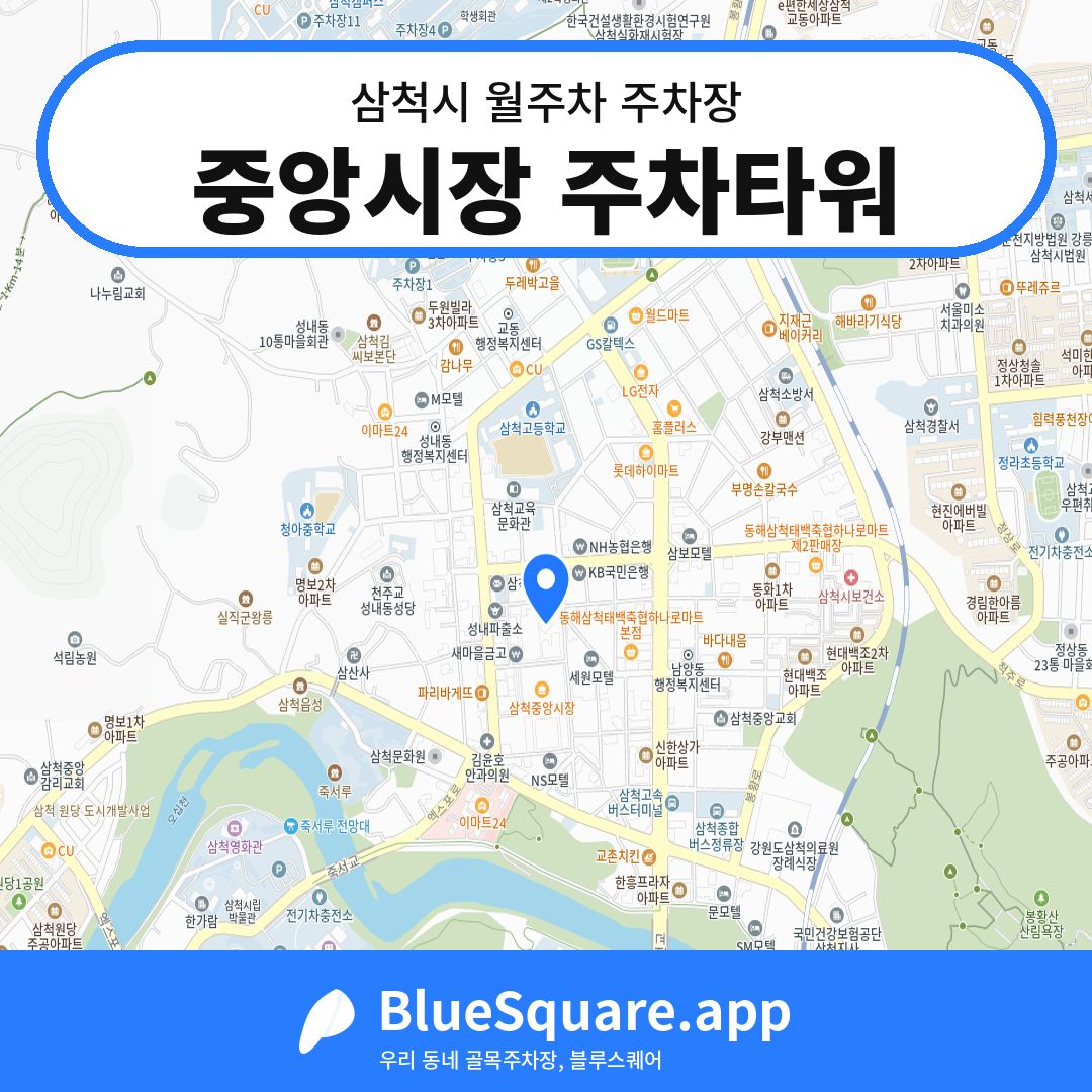 중앙시장 주차타워 위치 지도 — 강원 삼척시 | 블루스퀘어 주차
