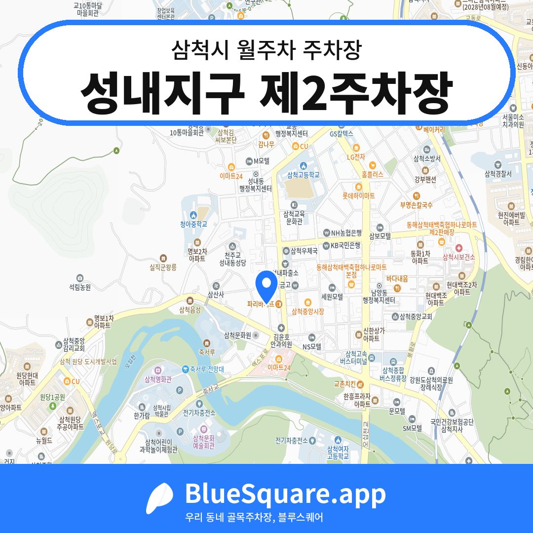 성내지구 제2주차장 위치 지도 — 강원 삼척시 | 블루스퀘어 주차