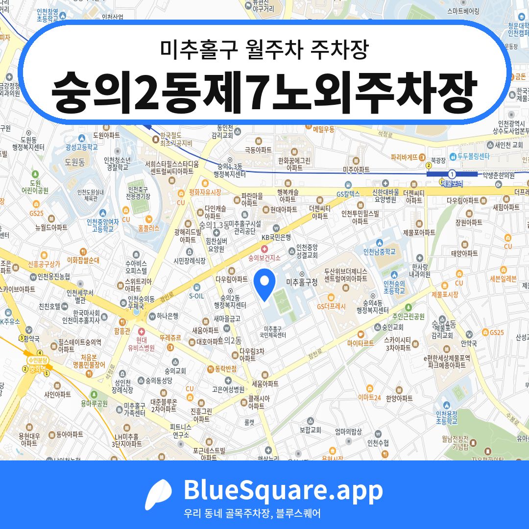 숭의2동제7노외주차장 위치 지도 — 인천 미추홀구 | 블루스퀘어 주차