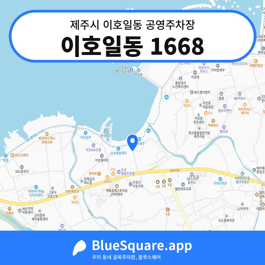 이호일동 1668 위치 지도 — 제주 제주시 이호일동 | 블루스퀘어 주차