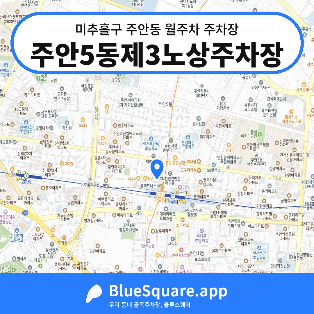 주안5동제3노상주차장 위치 지도 — 인천 미추홀구 주안동 | 블루스퀘어 주차