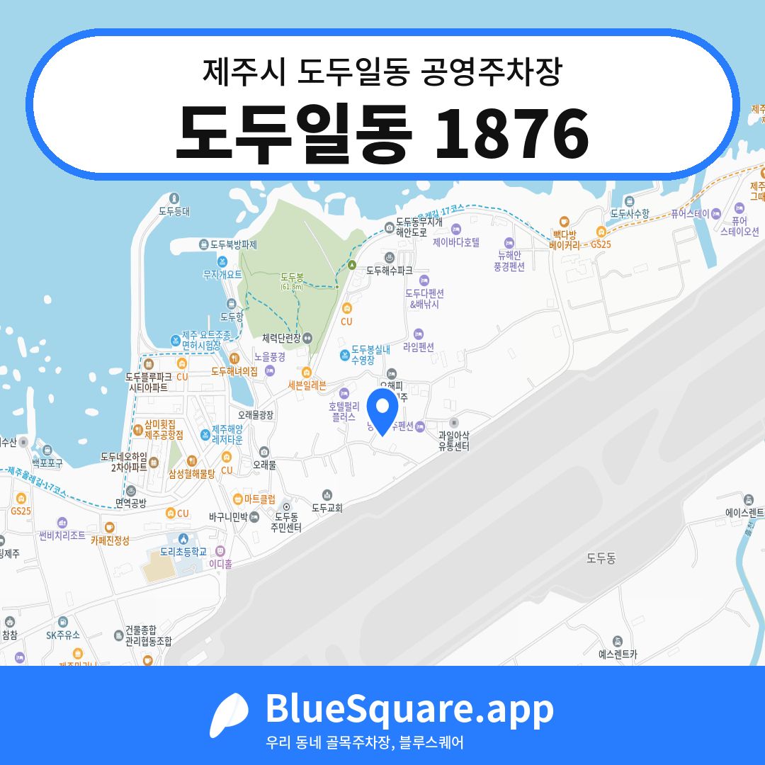 도두일동 1876 위치 지도 — 제주 제주시 도두일동 | 블루스퀘어 주차