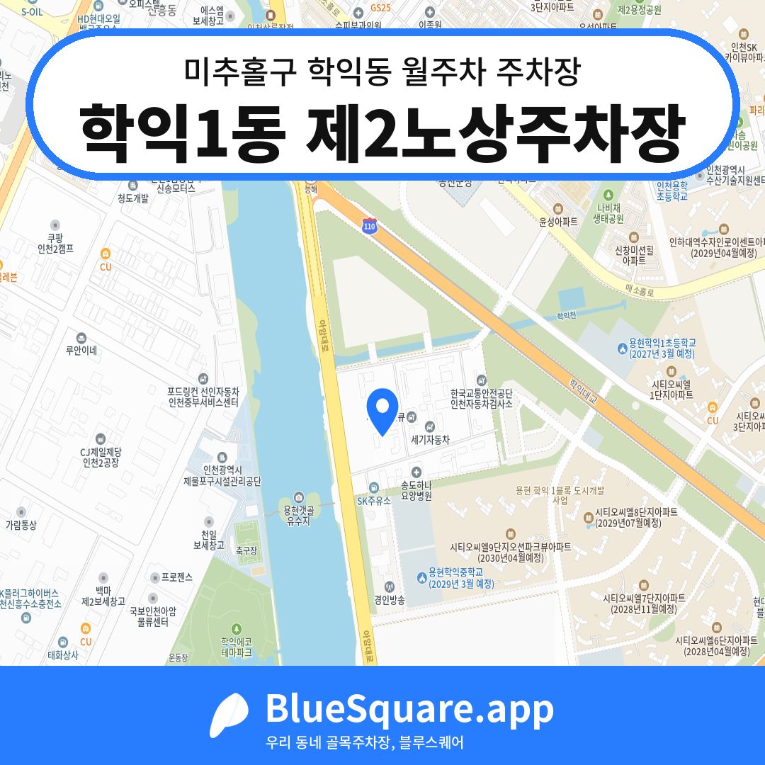학익1동 제2노상주차장 위치 지도 — 인천 미추홀구 학익동 | 블루스퀘어 주차