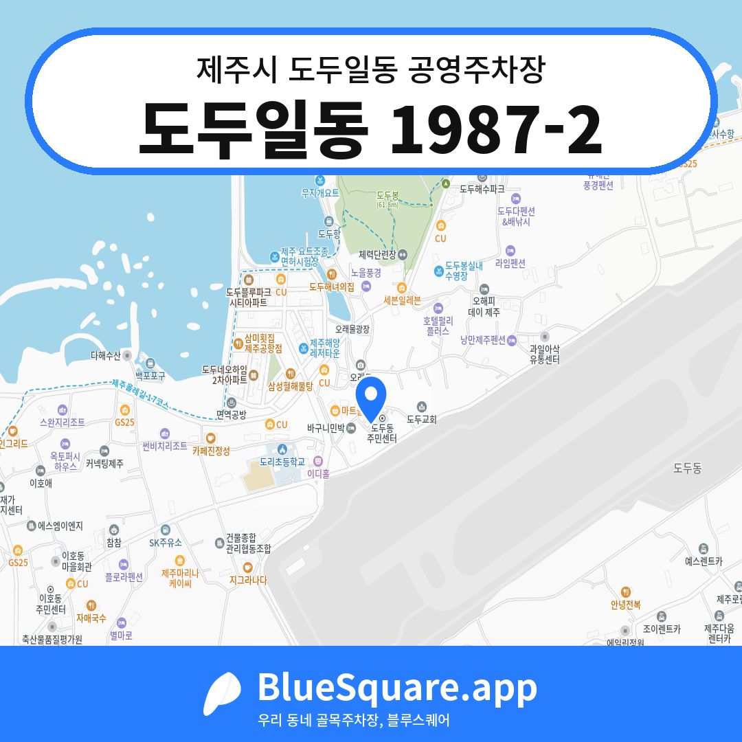 도두일동 1987-2 위치 지도 — 제주 제주시 도두일동 | 블루스퀘어 주차