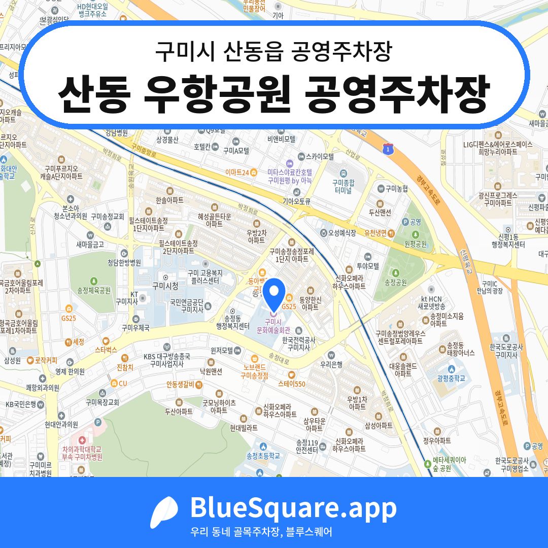 산동 우항공원 공영주차장 위치 지도 — 경북 구미시 산동읍 | 블루스퀘어 주차