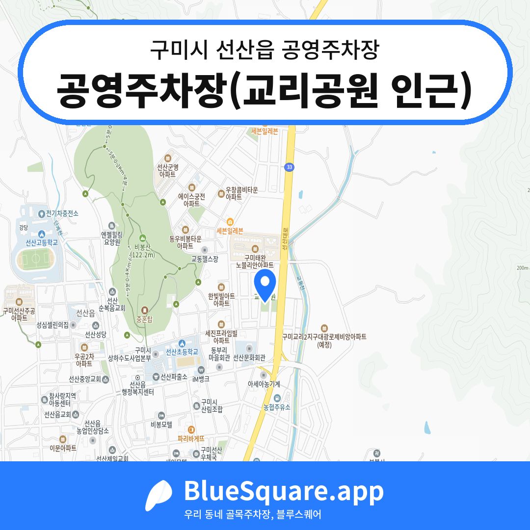 공영주차장(교리공원 인근) 위치 지도 — 경북 구미시 선산읍 | 블루스퀘어 주차