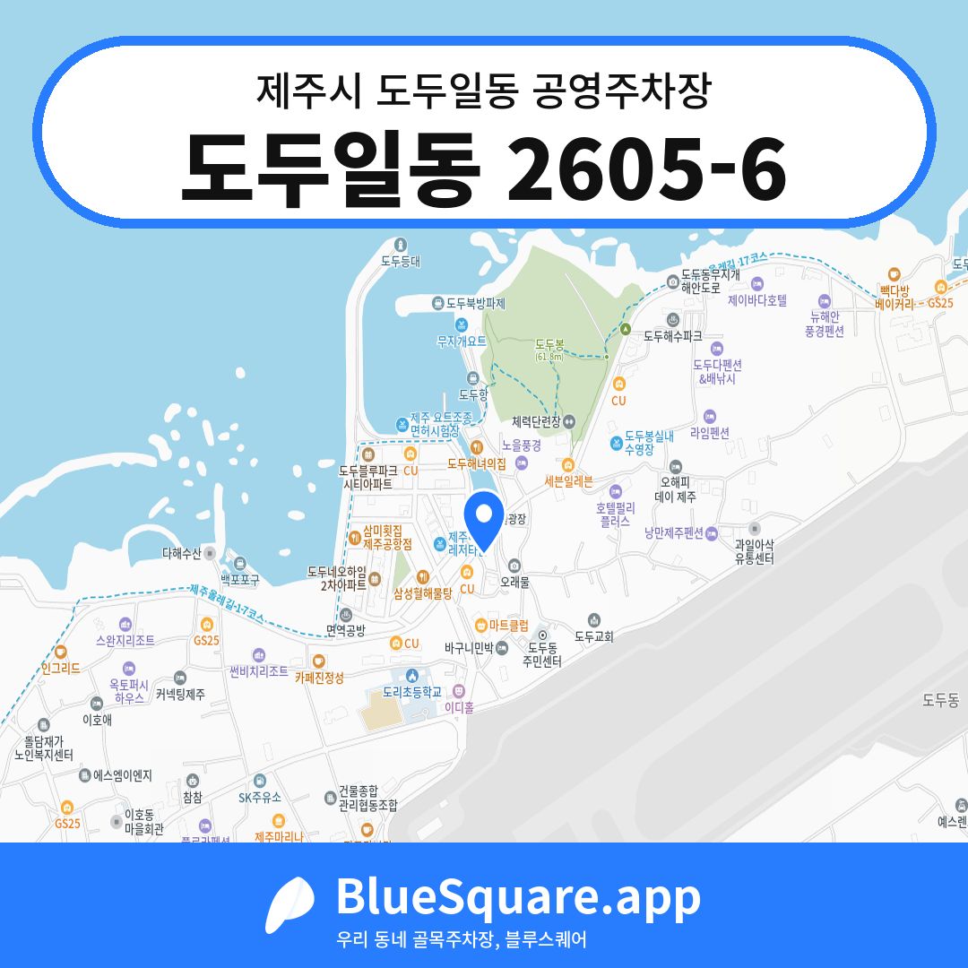 도두일동 2605-6 위치 지도 — 제주 제주시 도두일동 | 블루스퀘어 주차
