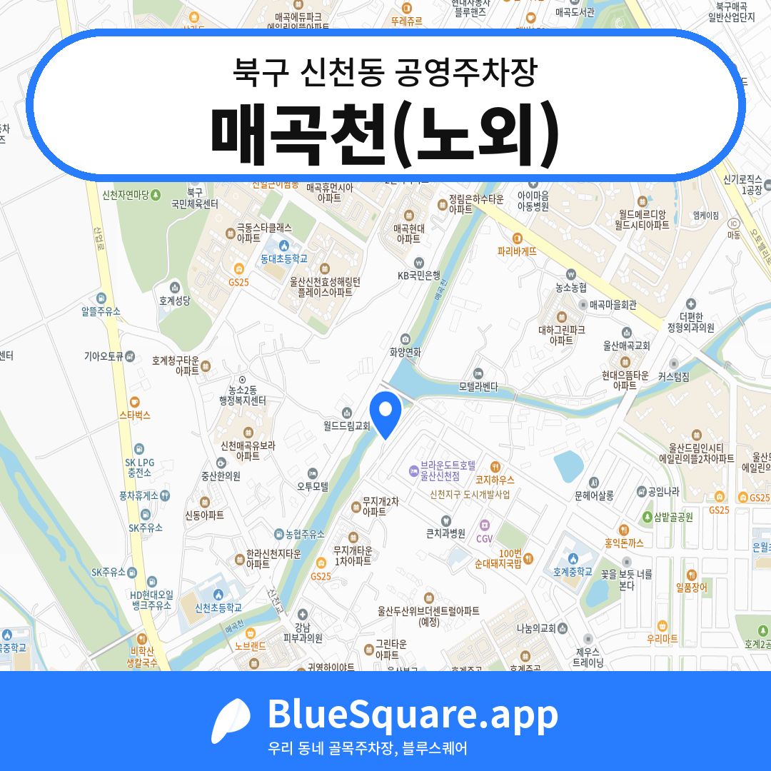 매곡천(노외) 위치 지도 — 울산 북구 신천동 | 블루스퀘어 주차