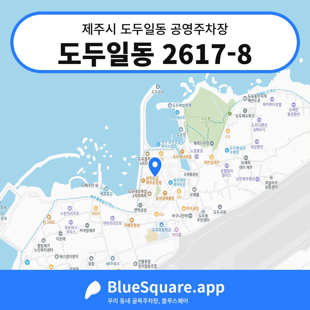 도두일동 2617-8 위치 지도 — 제주 제주시 도두일동 | 블루스퀘어 주차