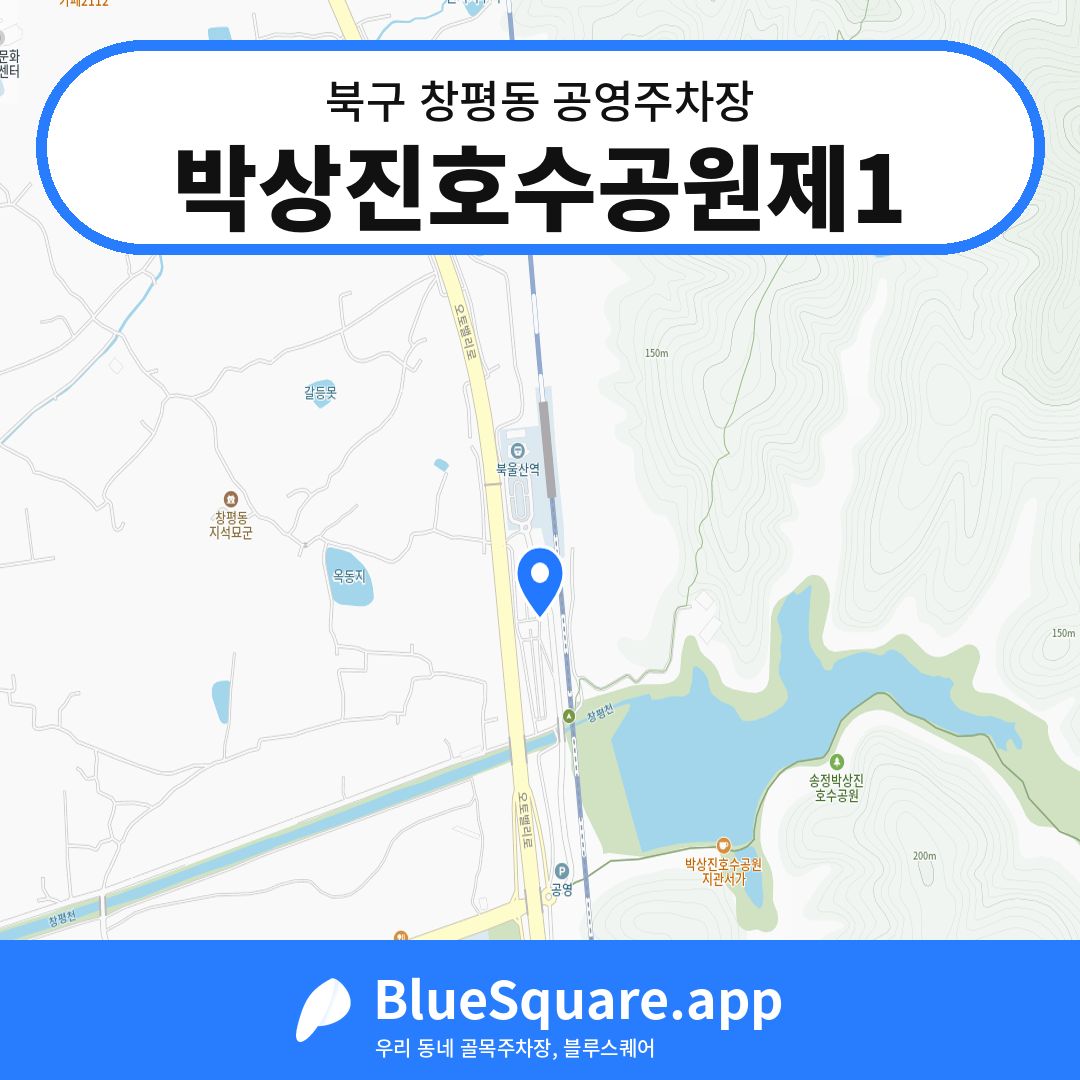 박상진호수공원제1 위치 지도 — 울산 북구 창평동 | 블루스퀘어 주차
