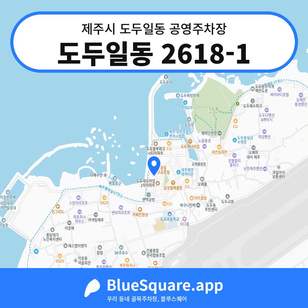 도두일동 2618-1 위치 지도 — 제주 제주시 도두일동 | 블루스퀘어 주차