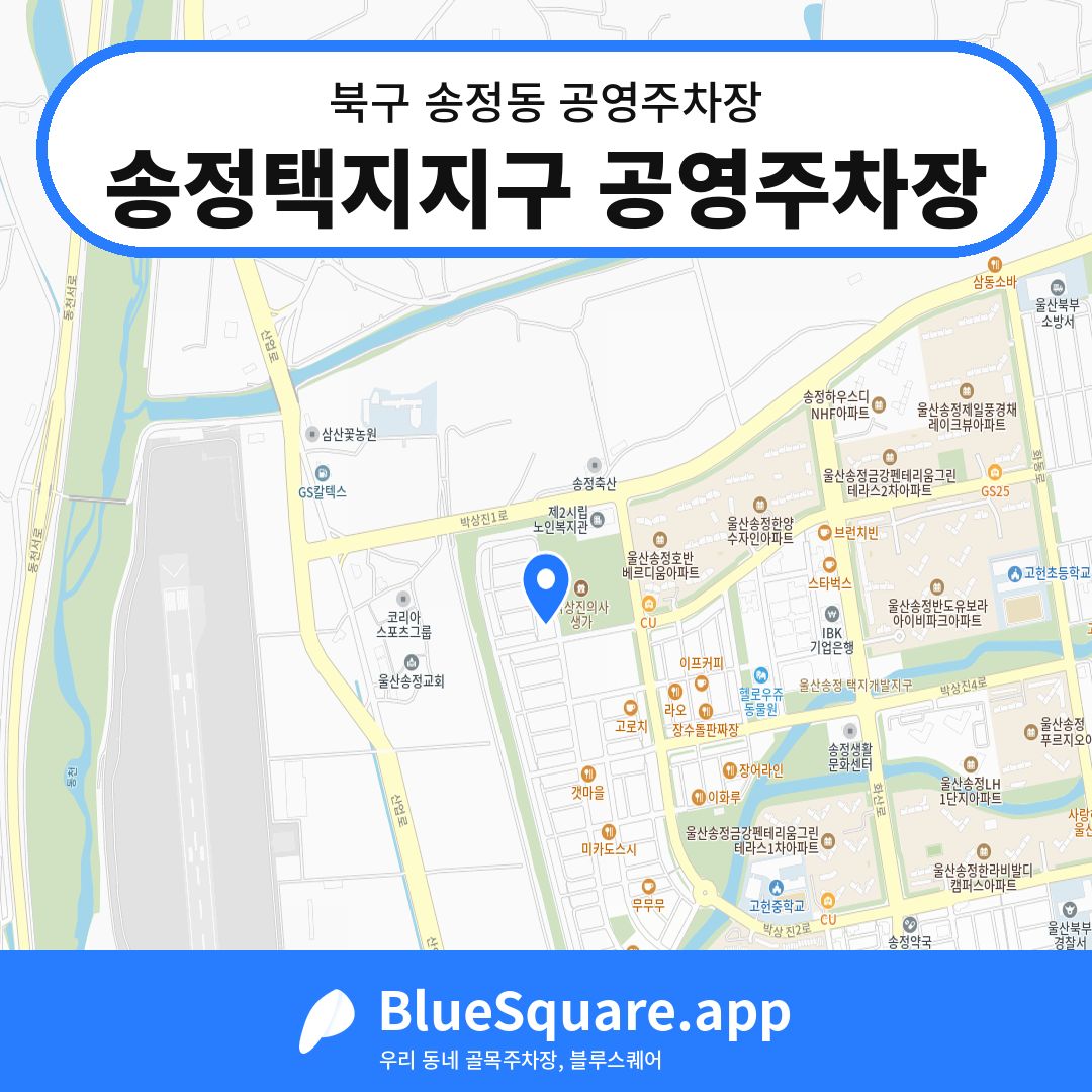 송정택지지구 공영주차장 위치 지도 — 울산 북구 송정동 | 블루스퀘어 주차