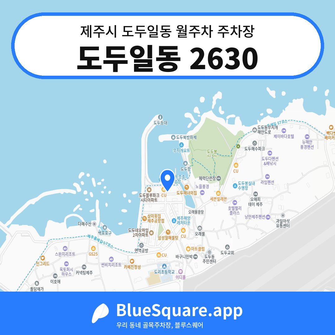 도두일동 2630 위치 지도 — 제주 제주시 도두일동 | 블루스퀘어 주차