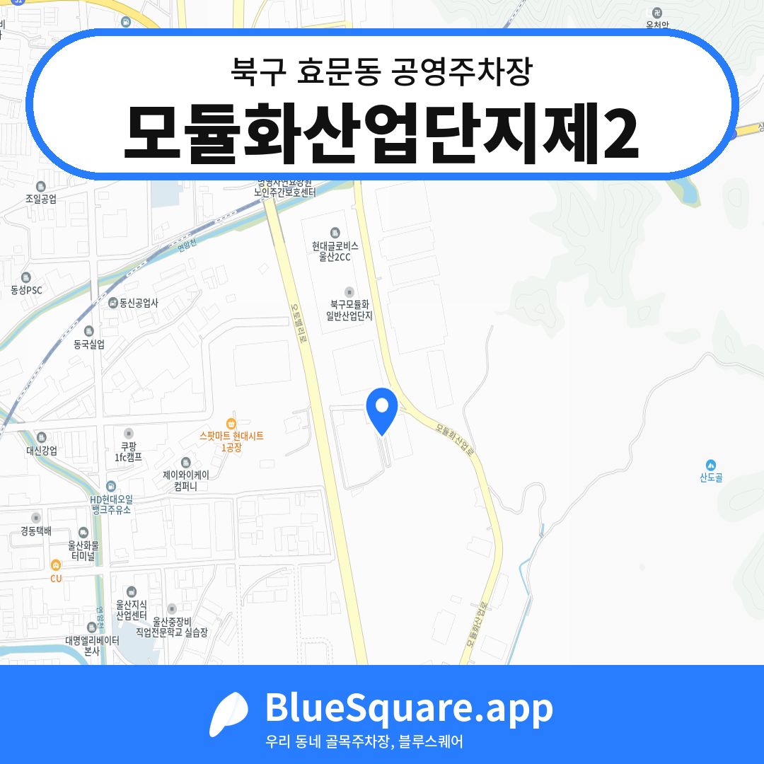 모듈화산업단지제2 위치 지도 — 울산 북구 효문동 | 블루스퀘어 주차