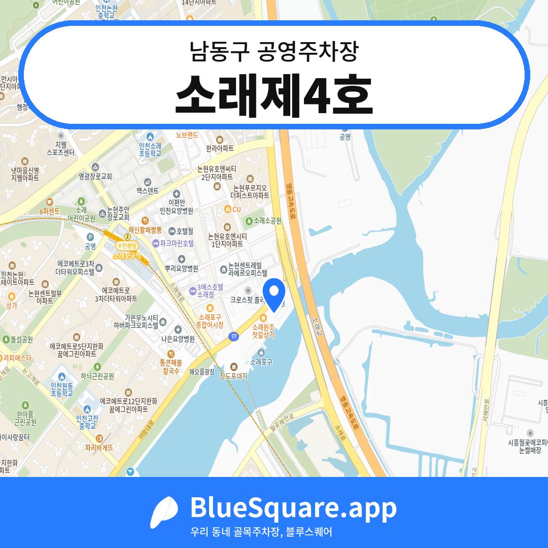 소래제4호 위치 지도 — 인천 남동구 | 블루스퀘어 주차
