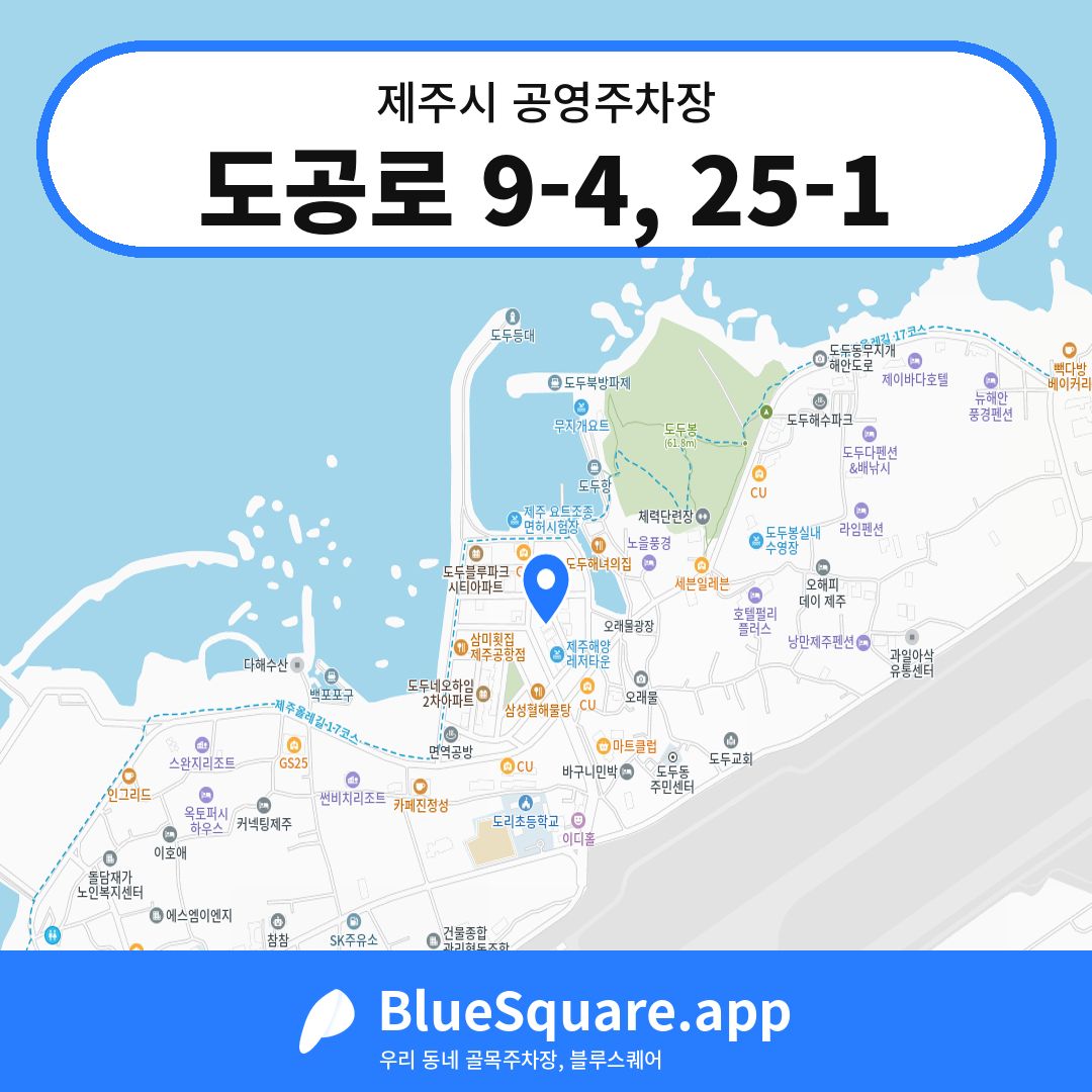 도공로 9-4, 25-1 위치 지도 — 제주 제주시 | 블루스퀘어 주차