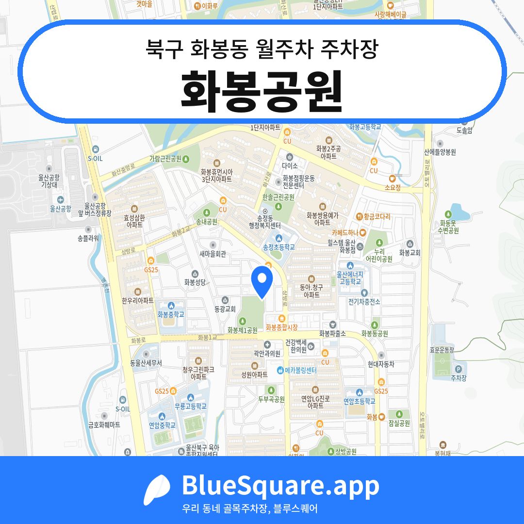 화봉공원 위치 지도 — 울산 북구 화봉동 | 블루스퀘어 주차