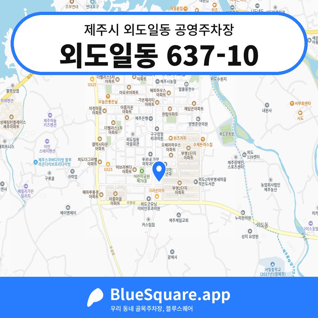 외도일동 637-10 위치 지도 — 제주 제주시 외도일동 | 블루스퀘어 주차