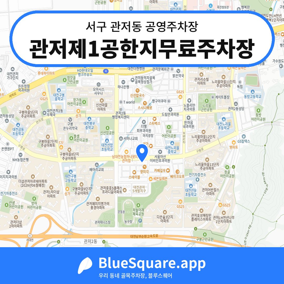 관저제1공한지무료주차장 위치 지도 — 대전 서구 관저동 | 블루스퀘어 주차