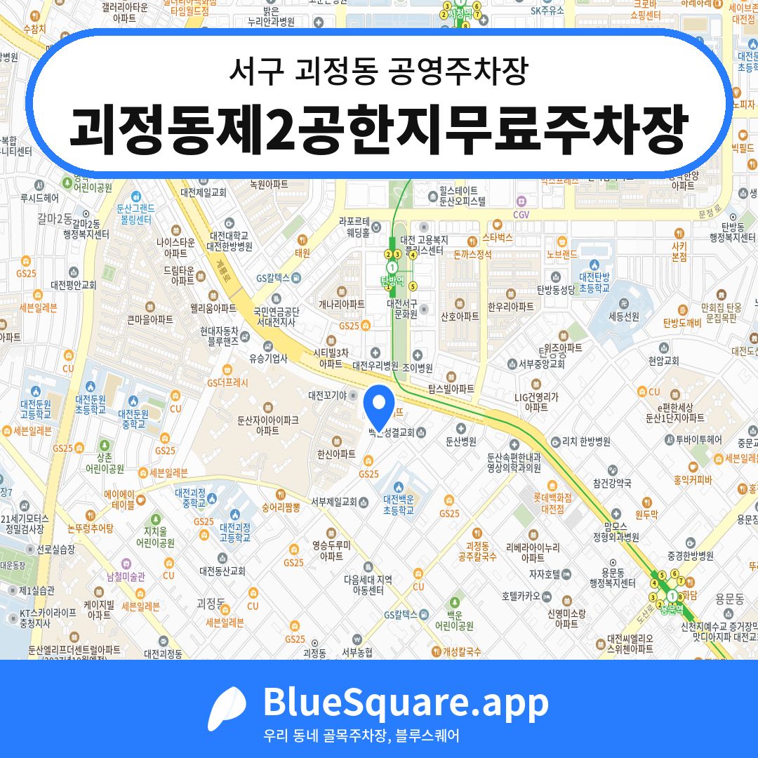 괴정동제2공한지무료주차장 위치 지도 — 대전 서구 괴정동 | 블루스퀘어 주차