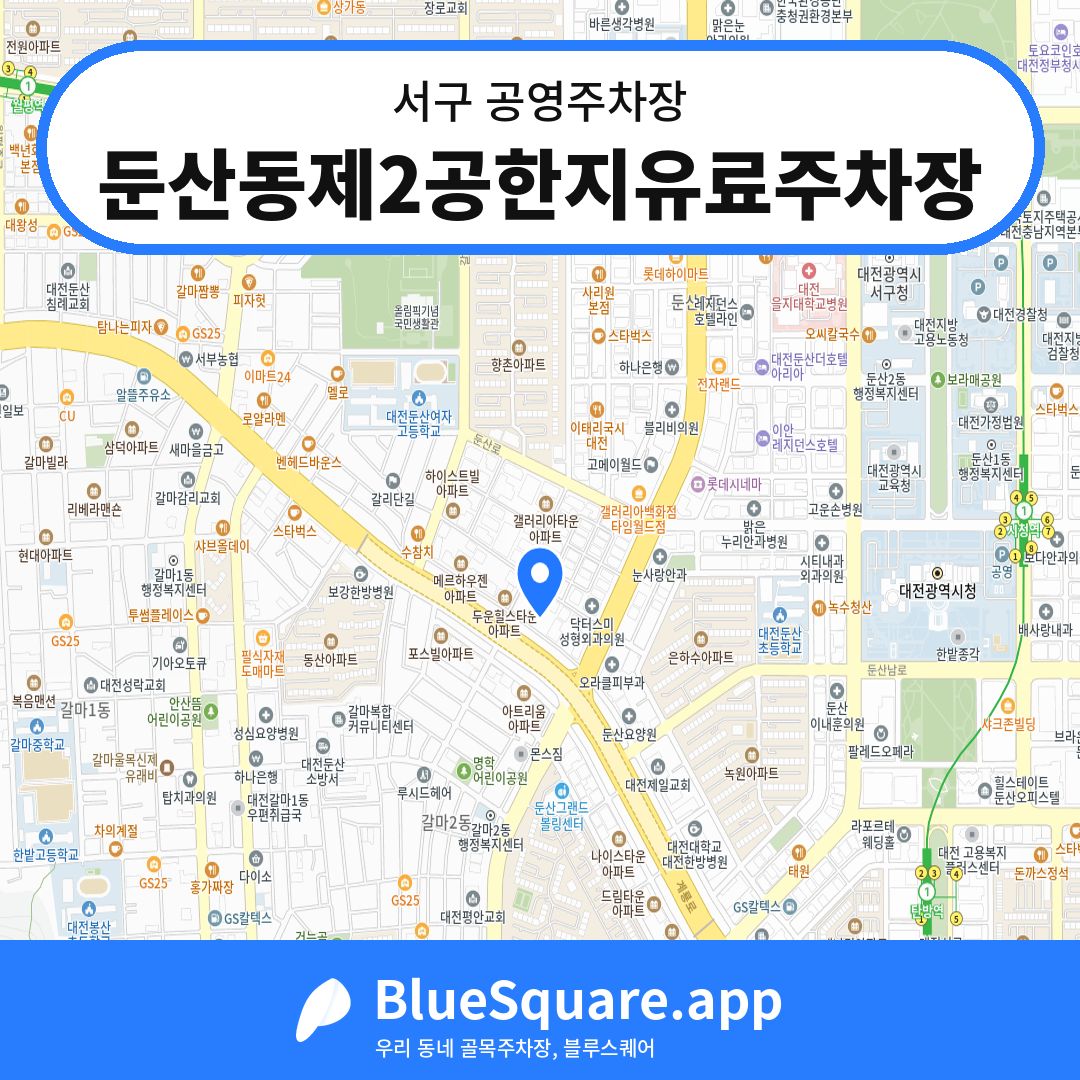 둔산동제2공한지유료주차장 위치 지도 — 대전 서구 | 블루스퀘어 주차
