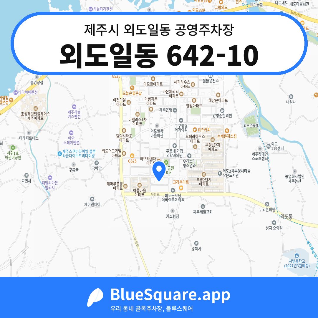 외도일동 642-10 위치 지도 — 제주 제주시 외도일동 | 블루스퀘어 주차