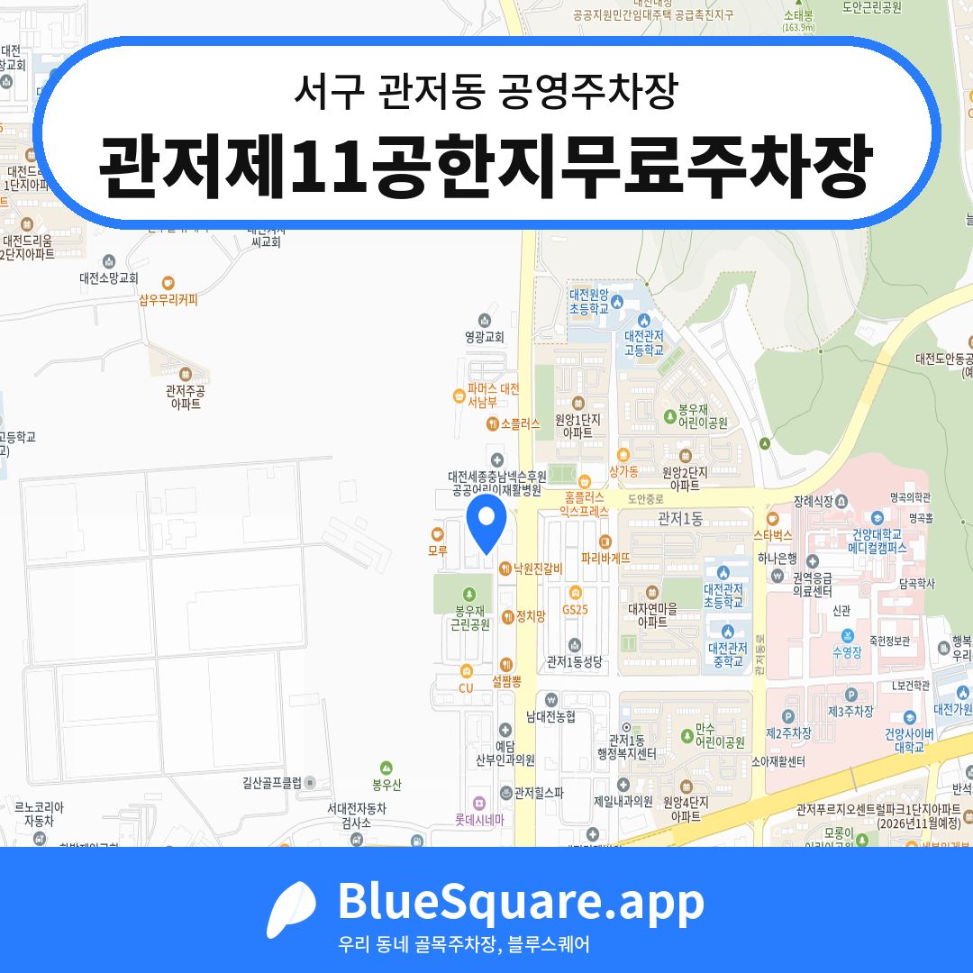 관저제11공한지무료주차장 위치 지도 — 대전 서구 관저동 | 블루스퀘어 주차