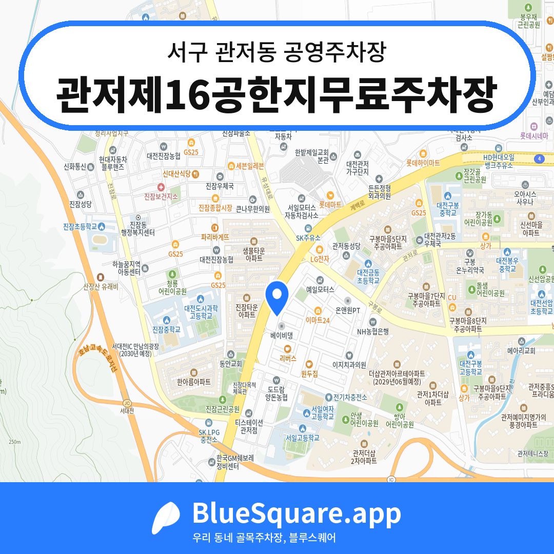 관저제16공한지무료주차장 위치 지도 — 대전 서구 관저동 | 블루스퀘어 주차