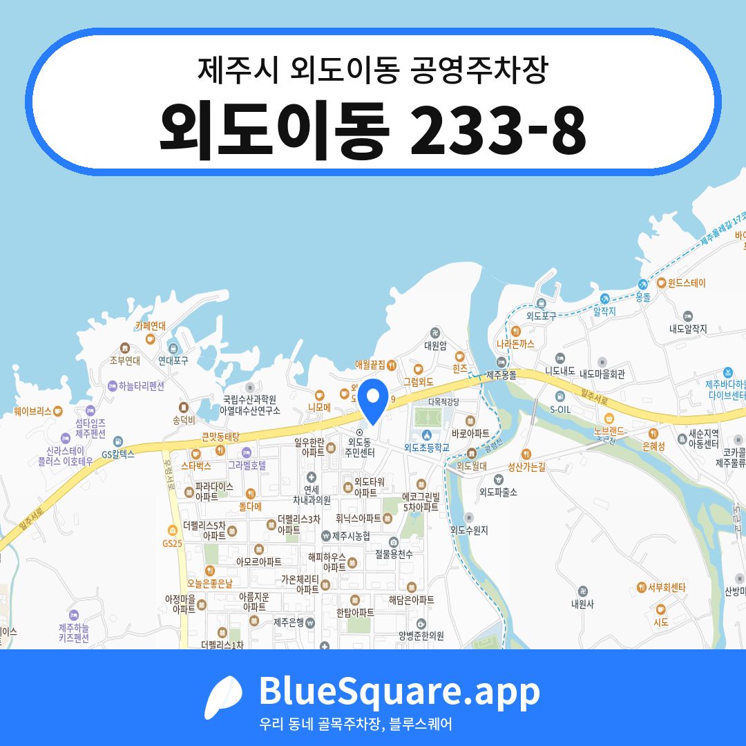 외도이동 233-8 위치 지도 — 제주 제주시 외도이동 | 블루스퀘어 주차