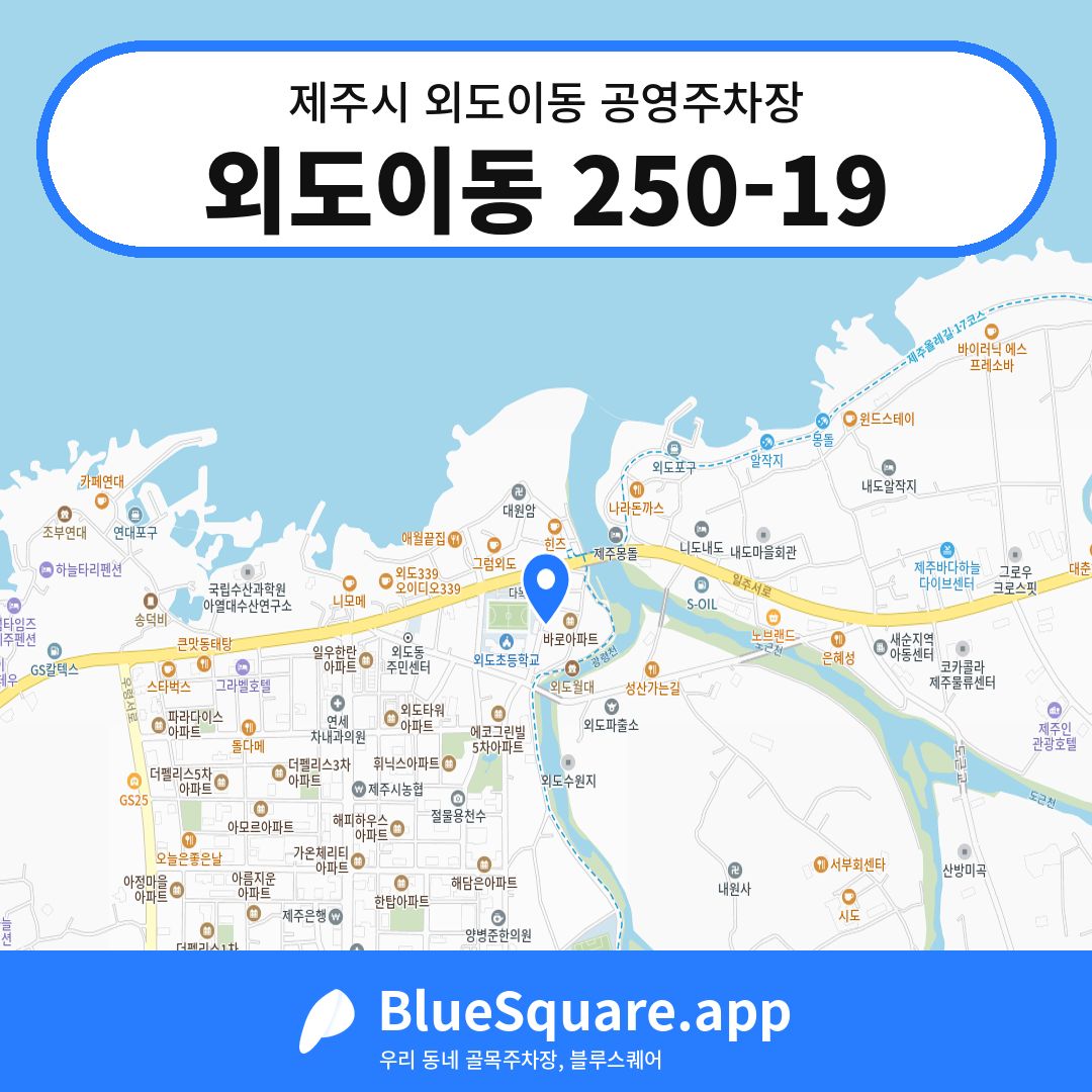외도이동 250-19 위치 지도 — 제주 제주시 외도이동 | 블루스퀘어 주차