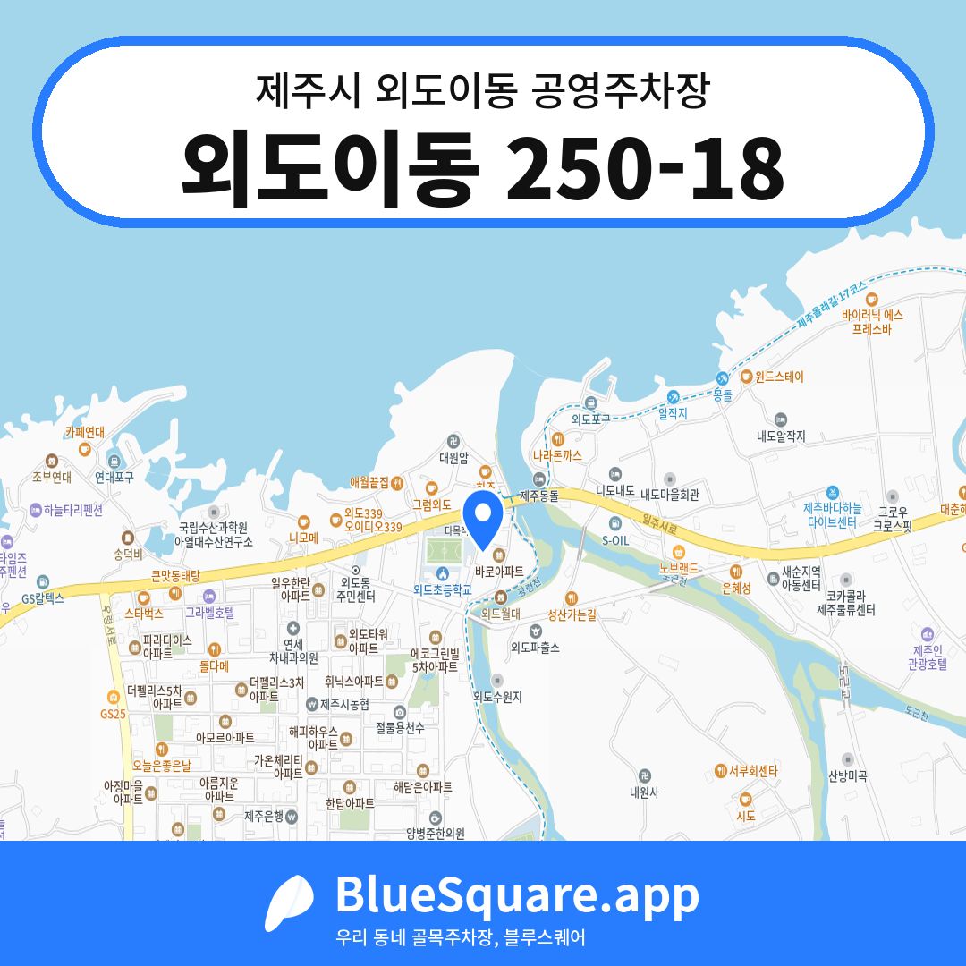 외도이동 250-18 위치 지도 — 제주 제주시 외도이동 | 블루스퀘어 주차