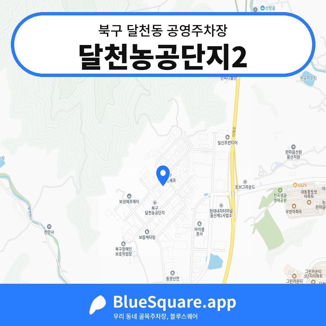 달천농공단지2 위치 지도 — 울산 북구 달천동 | 블루스퀘어 주차