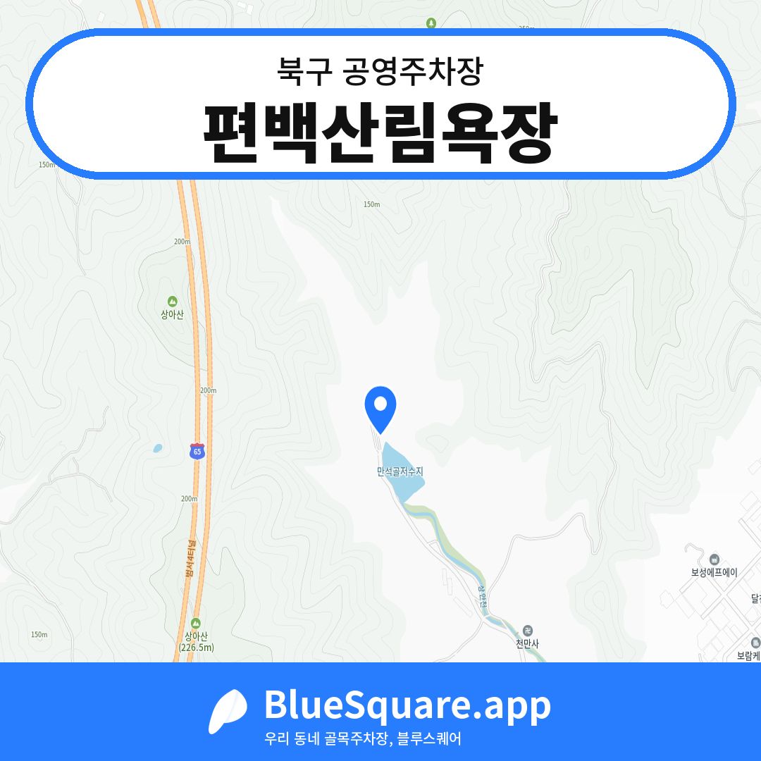 편백산림욕장 위치 지도 — 울산 북구 | 블루스퀘어 주차