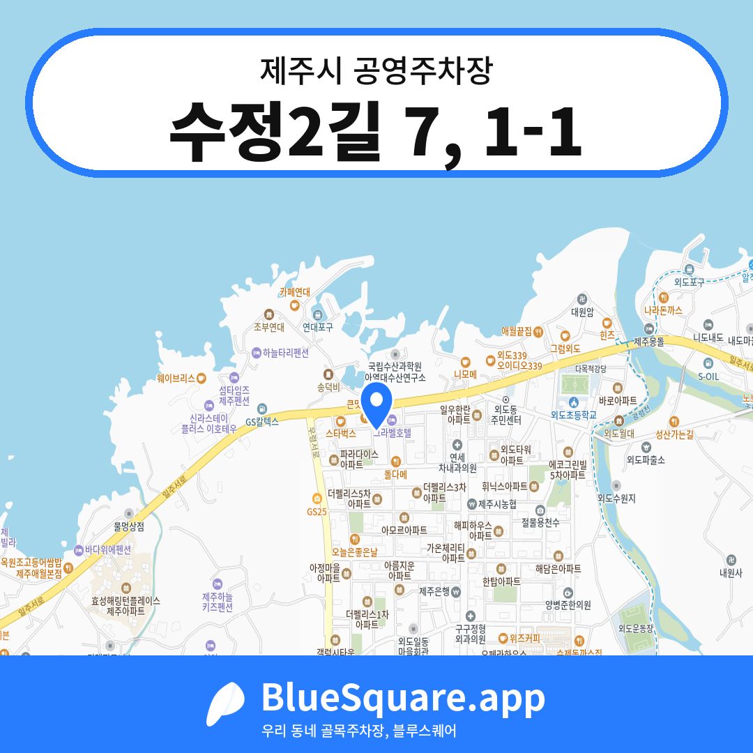 수정2길 7, 1-1 위치 지도 — 제주 제주시 | 블루스퀘어 주차