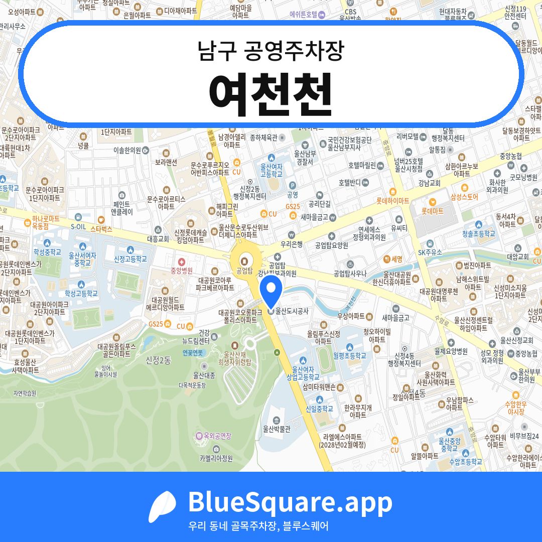 여천천 위치 지도 — 울산 남구 | 블루스퀘어 주차