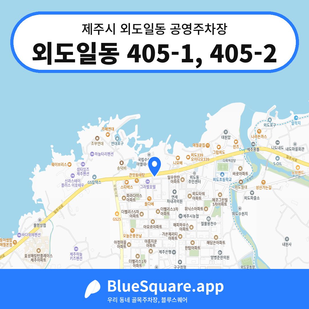 외도일동 405-1, 405-2 위치 지도 — 제주 제주시 외도일동 | 블루스퀘어 주차