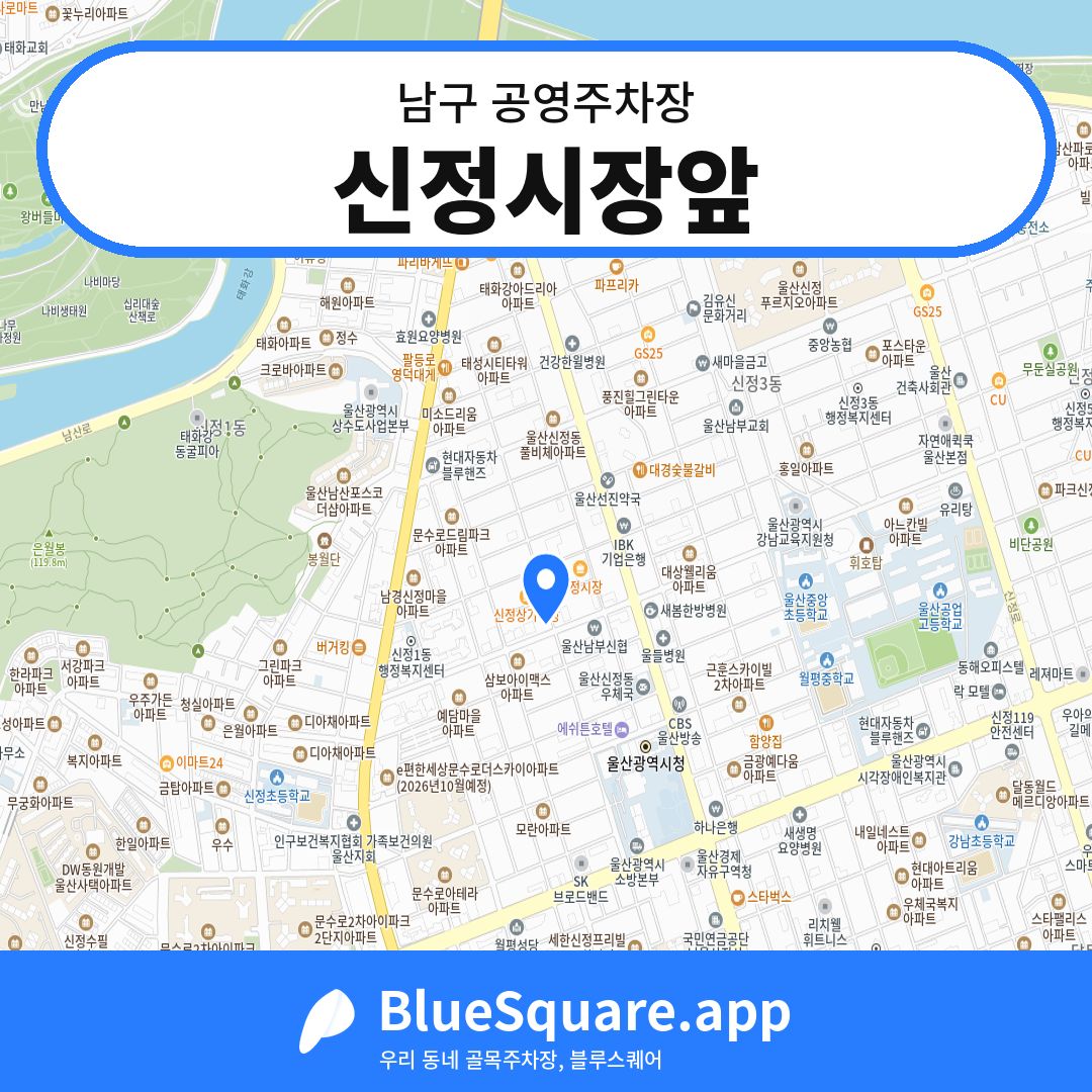 신정시장앞 위치 지도 — 울산 남구 | 블루스퀘어 주차